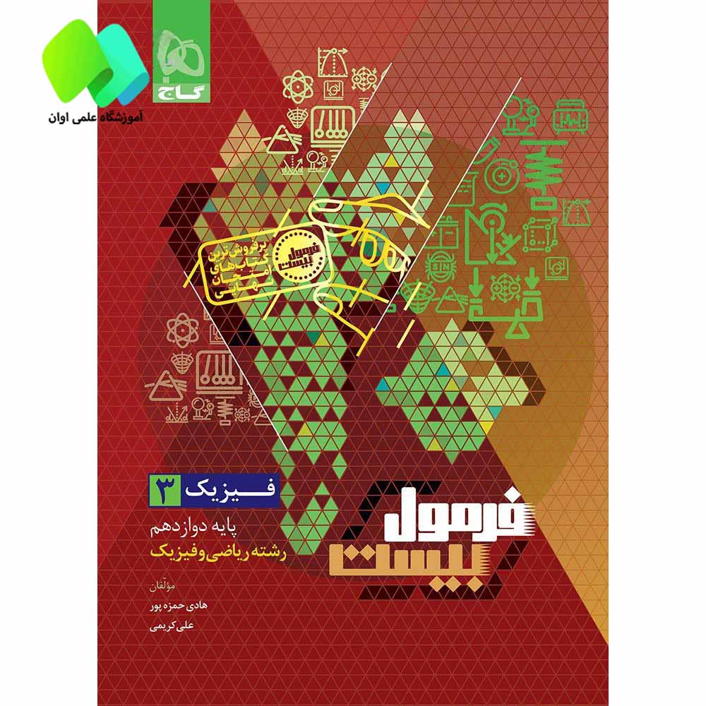 فیزیک دوازدهم ریاضی سری فرمول بیست